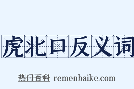 虎北口反义词是什么意思的图片